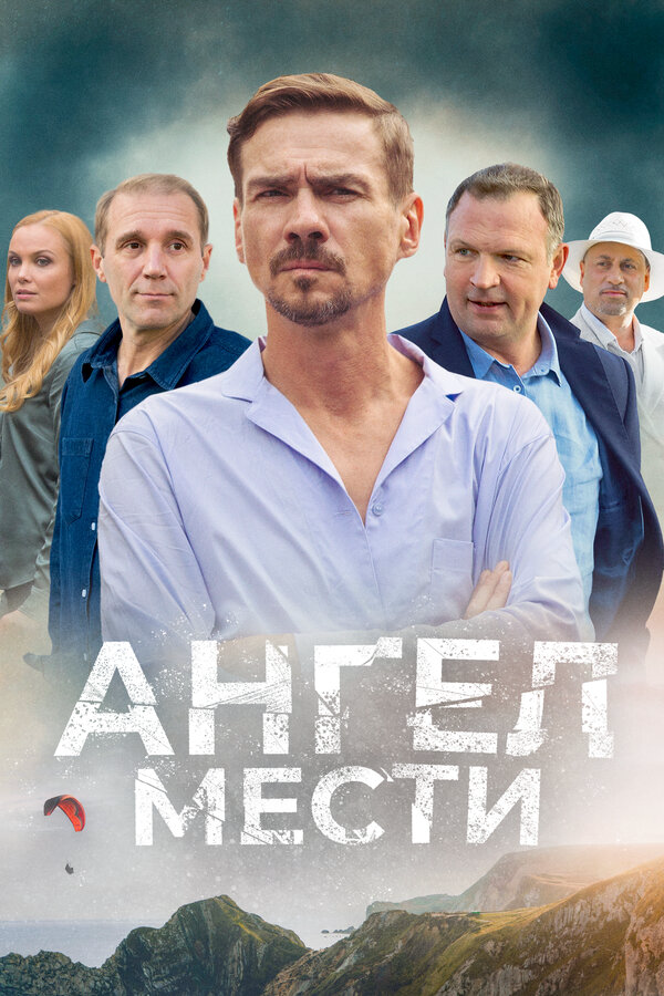 Ангел мести (2024) - смотреть онлайн